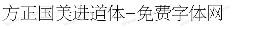 方正国美进道体字体转换