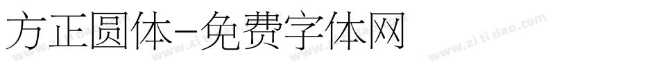 方正圆体字体转换