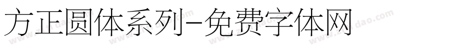 方正圆体系列字体转换