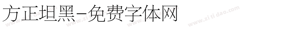 方正坦黑字体转换