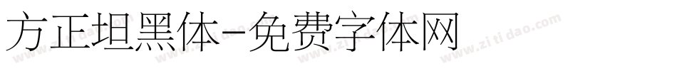 方正坦黑体字体转换