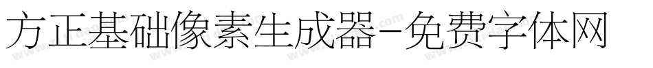 方正基础像素生成器字体转换