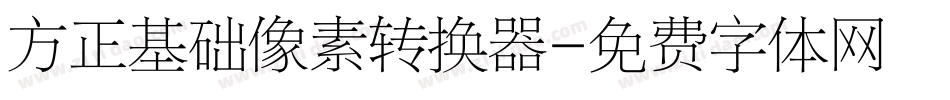 方正基础像素转换器字体转换