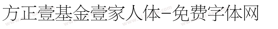 方正壹基金壹家人体字体转换