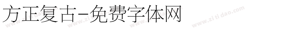 方正复古字体转换
