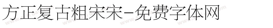 方正复古粗宋宋字体转换