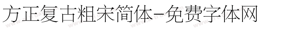 方正复古粗宋简体字体转换