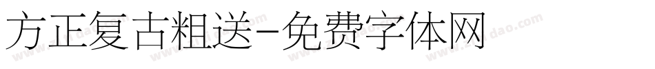 方正复古粗送字体转换