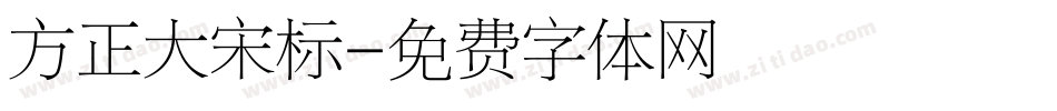 方正大宋标字体转换