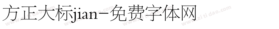 方正大标jian字体转换