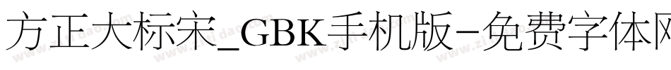 方正大标宋_GBK手机版字体转换