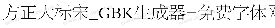 方正大标宋_GBK生成器字体转换