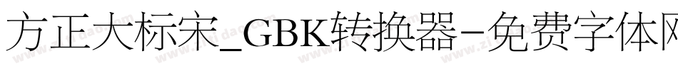 方正大标宋_GBK转换器字体转换