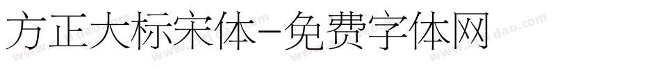 方正大标宋体字体转换