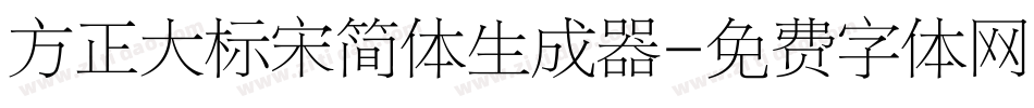 方正大标宋简体生成器字体转换