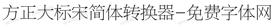 方正大标宋简体转换器字体转换