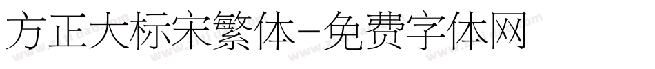 方正大标宋繁体字体转换
