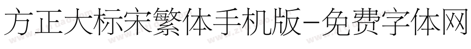方正大标宋繁体手机版字体转换
