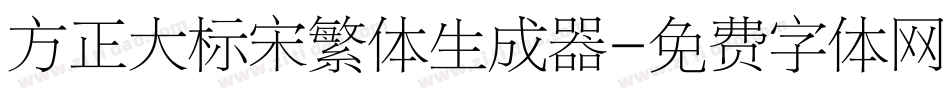方正大标宋繁体生成器字体转换