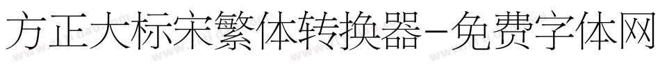 方正大标宋繁体转换器字体转换