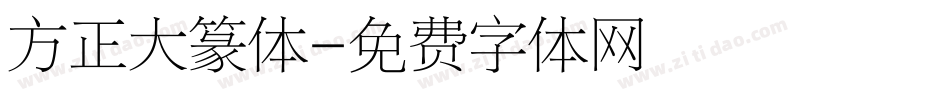 方正大篆体字体转换
