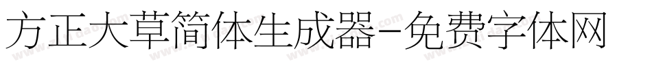 方正大草简体生成器字体转换