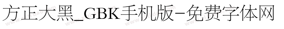 方正大黑_GBK手机版字体转换