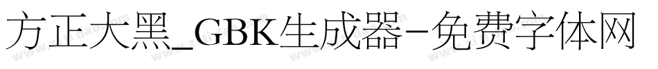 方正大黑_GBK生成器字体转换