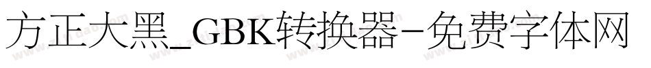 方正大黑_GBK转换器字体转换