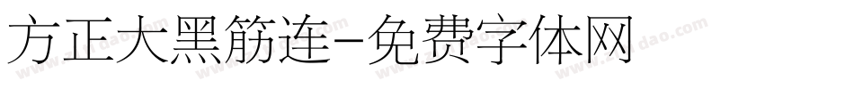 方正大黑筋连字体转换