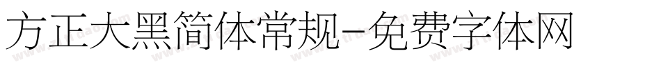 方正大黑简体常规字体转换