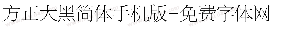 方正大黑简体手机版字体转换