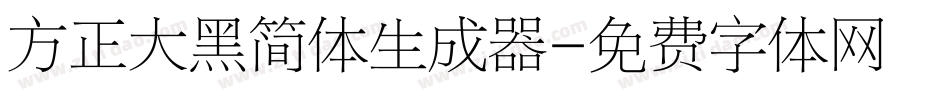 方正大黑简体生成器字体转换