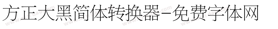 方正大黑简体转换器字体转换