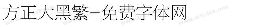 方正大黑繁字体转换