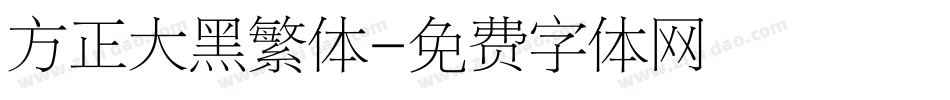 方正大黑繁体字体转换