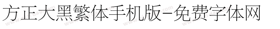 方正大黑繁体手机版字体转换