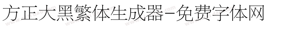 方正大黑繁体生成器字体转换