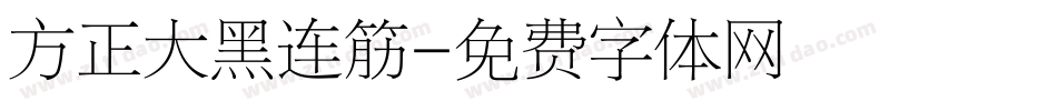 方正大黑连筋字体转换