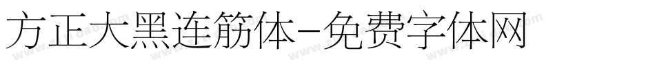 方正大黑连筋体字体转换