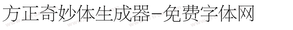 方正奇妙体生成器字体转换