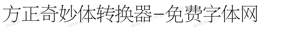 方正奇妙体转换器字体转换