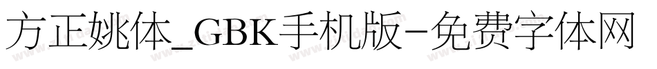 方正姚体_GBK手机版字体转换