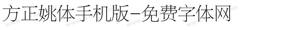 方正姚体手机版字体转换