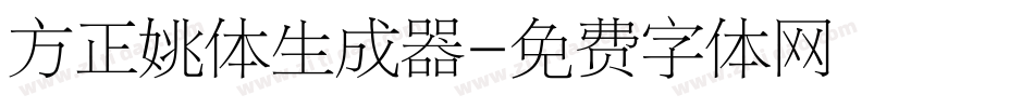 方正姚体生成器字体转换