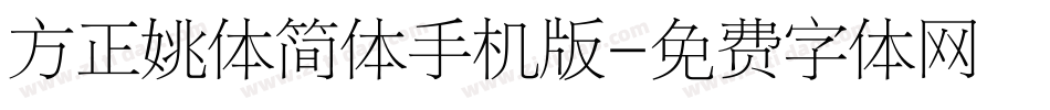 方正姚体简体手机版字体转换