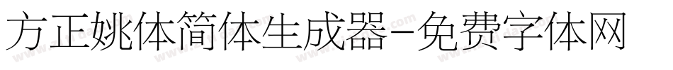 方正姚体简体生成器字体转换