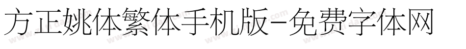 方正姚体繁体手机版字体转换