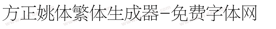 方正姚体繁体生成器字体转换