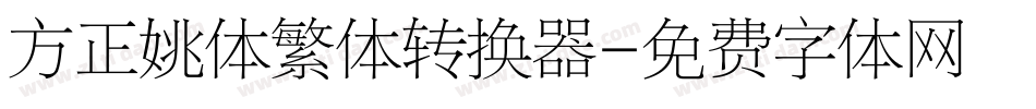 方正姚体繁体转换器字体转换